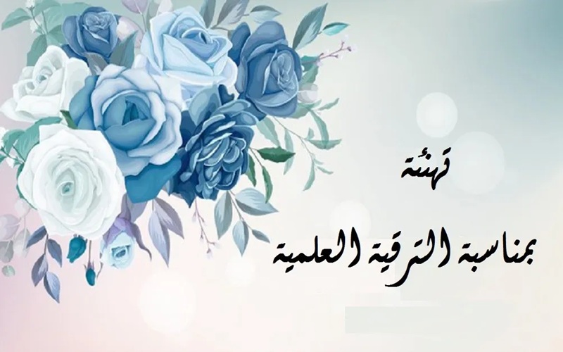 تهنئة بمناسبة الترقية العلمية